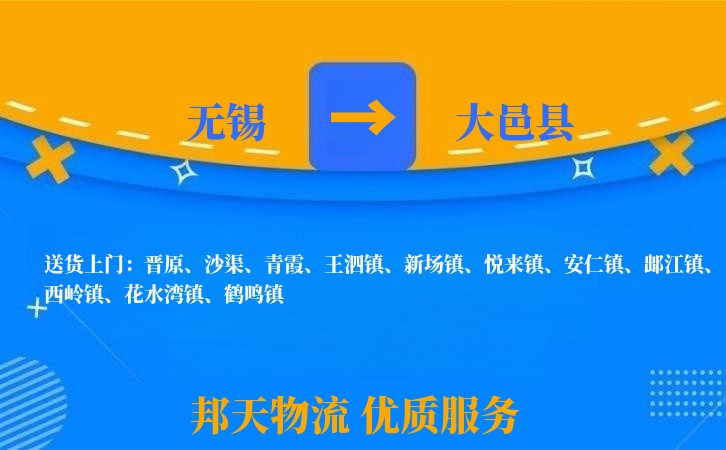 无锡到大邑县长途搬家