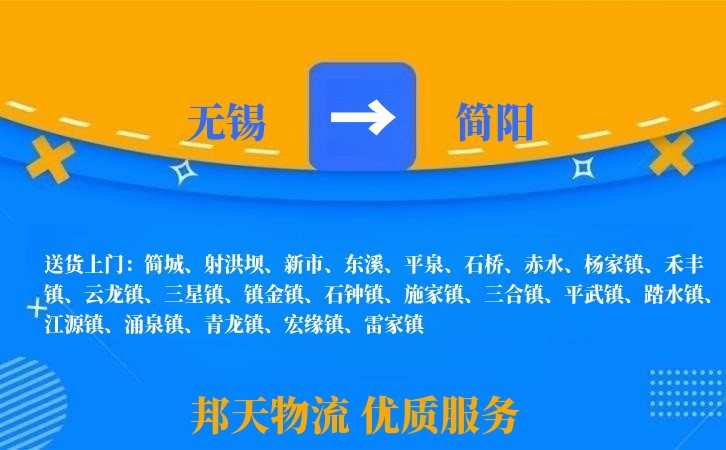 无锡到简阳物流专线
