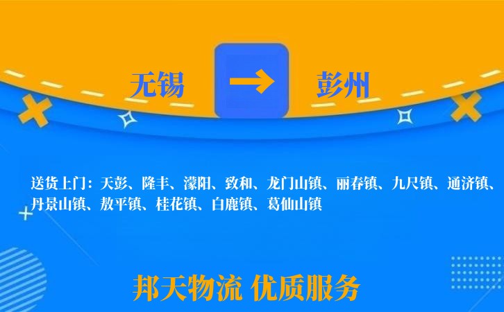 无锡到彭州物流专线