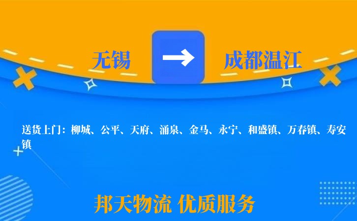 无锡到成都温江物流专线