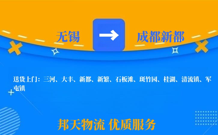 无锡到成都新都长途搬家