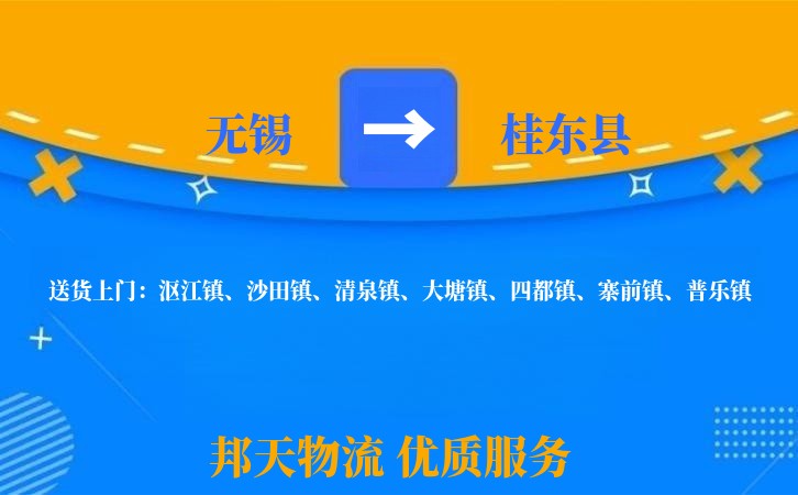 无锡到桂东县长途搬家