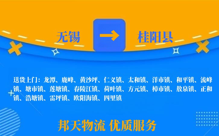 无锡到桂阳县物流公司
