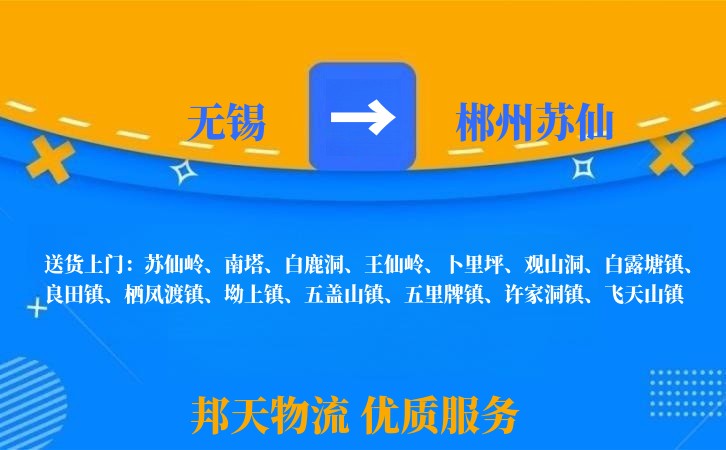 无锡到郴州苏仙长途搬家