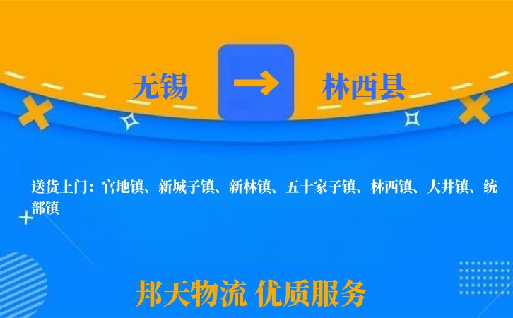 无锡到林西县物流专线