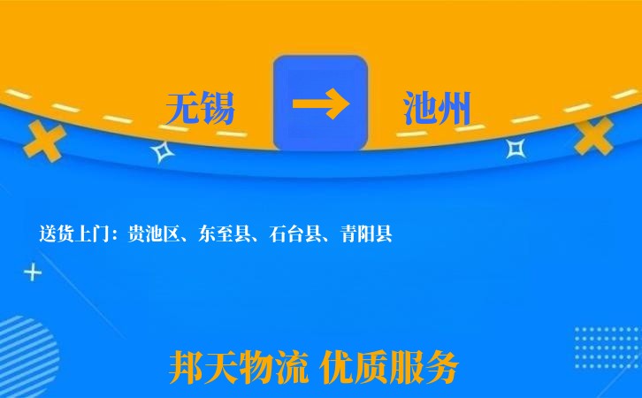 无锡到池州物流专线