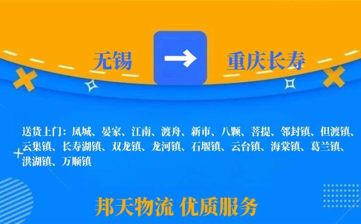 无锡到重庆长寿物流公司