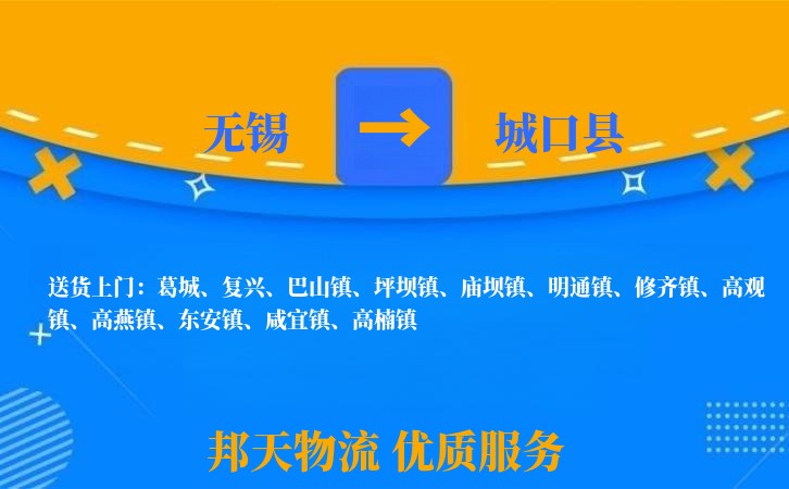 无锡到城口县物流专线