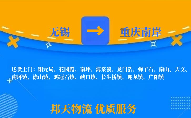 无锡到重庆南岸物流专线