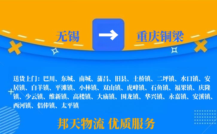 无锡到重庆铜梁物流专线