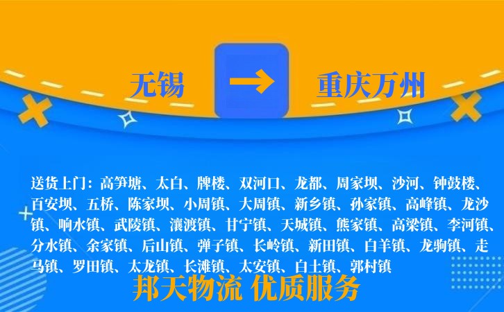 无锡到重庆万州物流专线