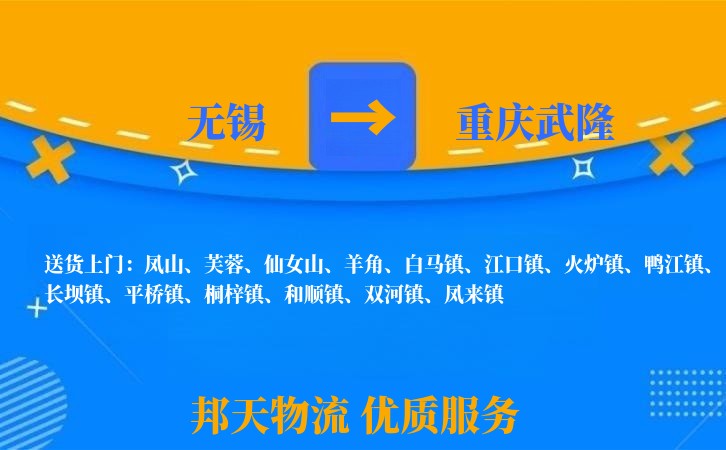 无锡到重庆武隆长途搬家