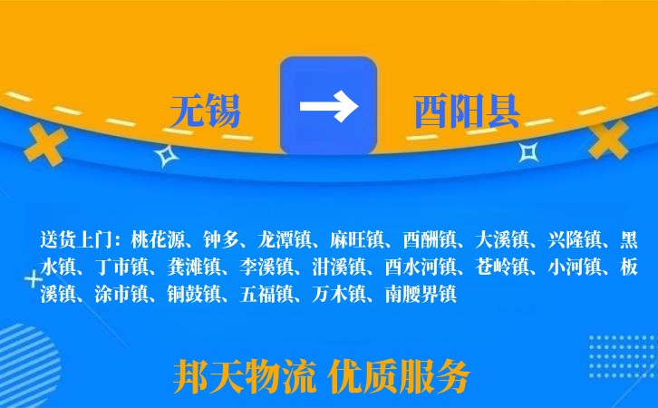 无锡到酉阳县物流专线