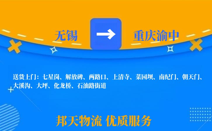 无锡到重庆渝中物流专线