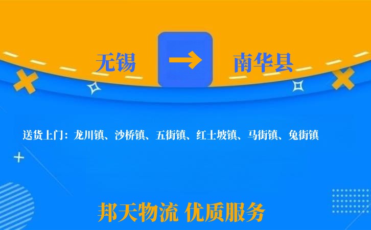 无锡到南华县物流公司