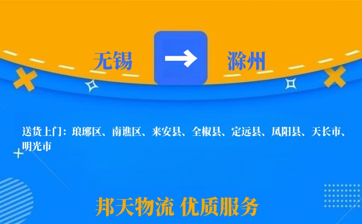 无锡到滁州物流专线