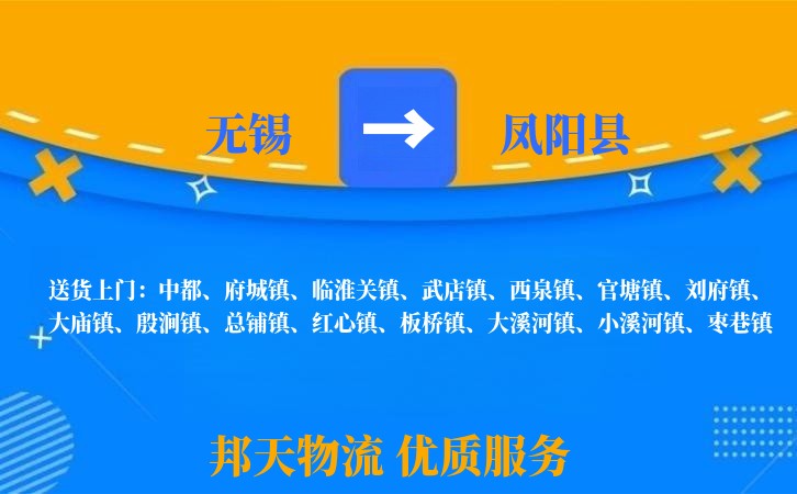 无锡到凤阳县物流专线