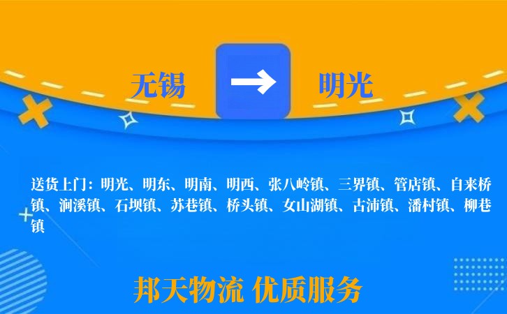无锡到明光物流公司