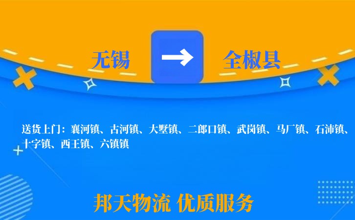 无锡到全椒县物流公司