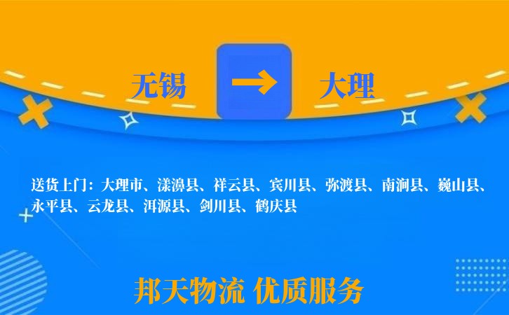 无锡到大理物流专线