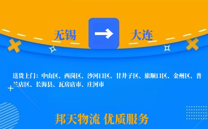 无锡到大连物流专线