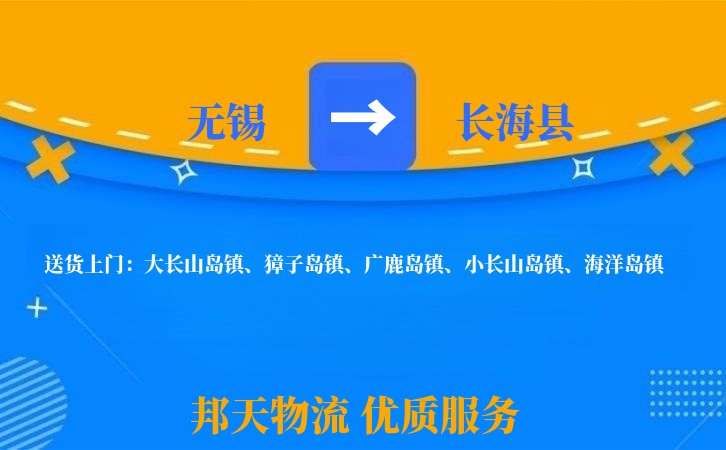 无锡到长海县物流公司