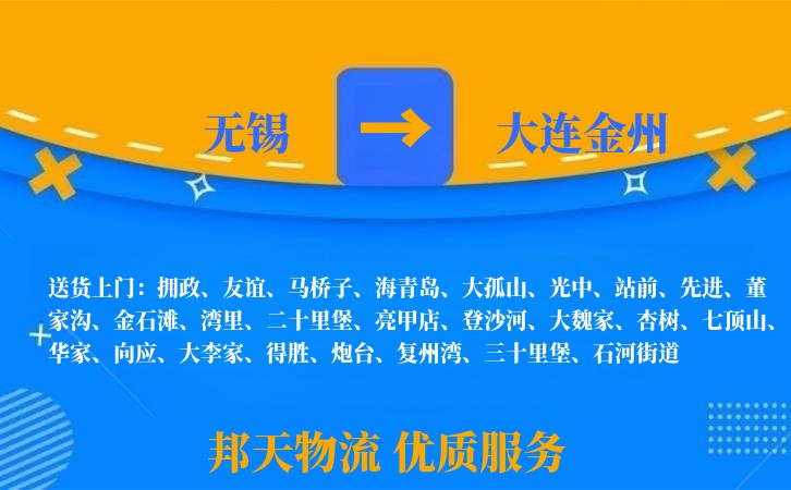 无锡到大连金州物流公司