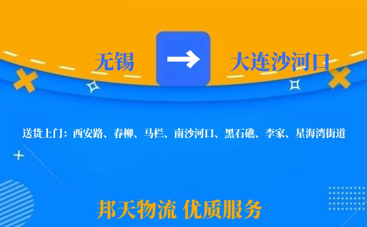 无锡到大连沙河口物流公司