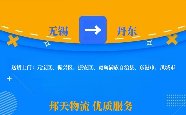 无锡到丹东物流专线