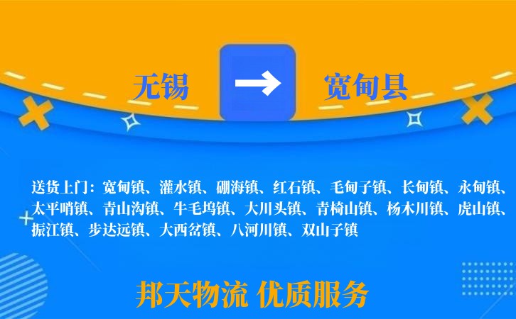 无锡到宽甸县物流专线
