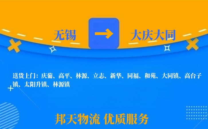 无锡到大庆大同物流公司