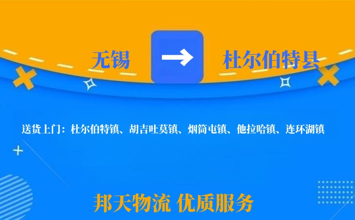 无锡到杜尔伯特县物流专线