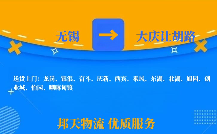 无锡到大庆让胡路长途搬家