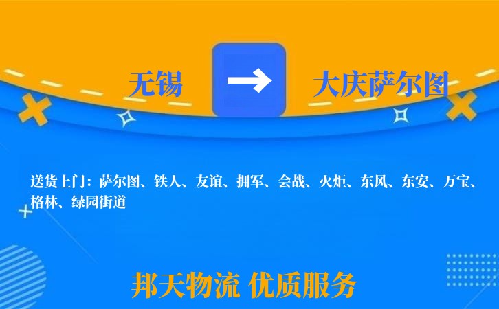 无锡到大庆萨尔图长途搬家