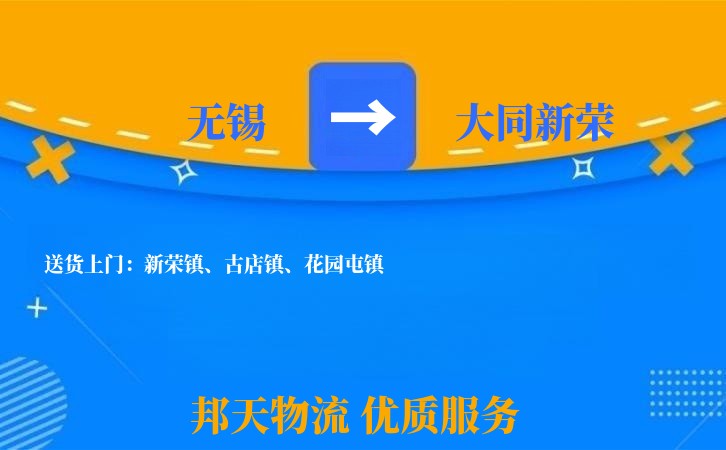 无锡到大同新荣长途搬家