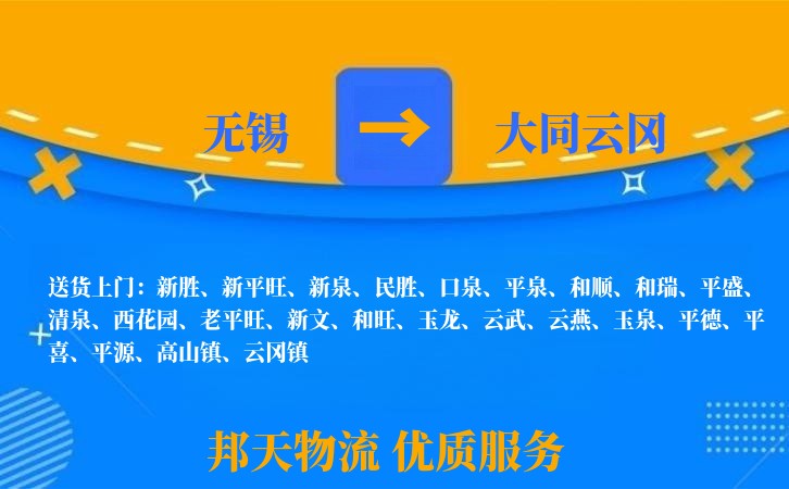无锡到大同云冈物流公司