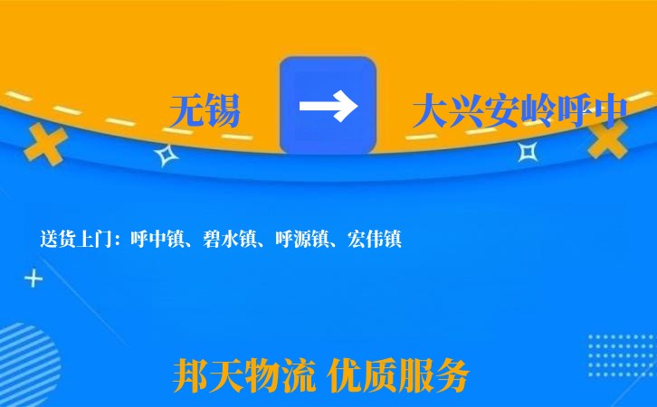 无锡到大兴安岭呼中长途搬家