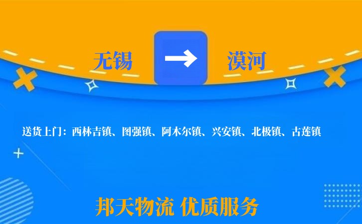 无锡到漠河物流专线