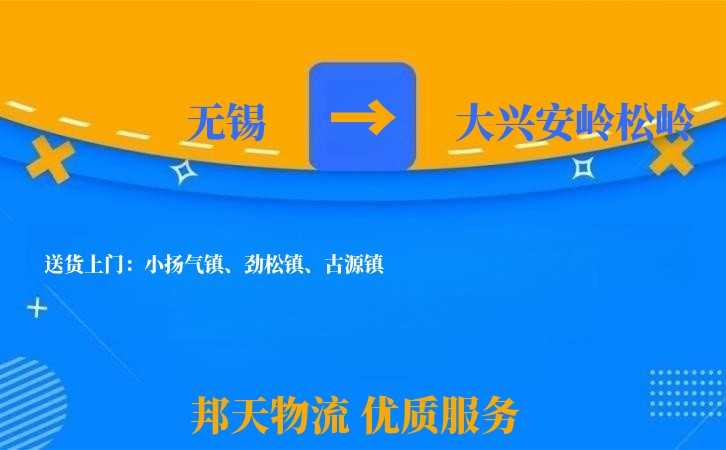 无锡到大兴安岭松岭物流专线