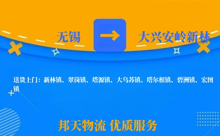无锡到大兴安岭新林物流公司