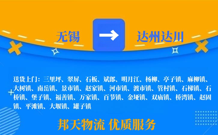 无锡到达州达川长途搬家