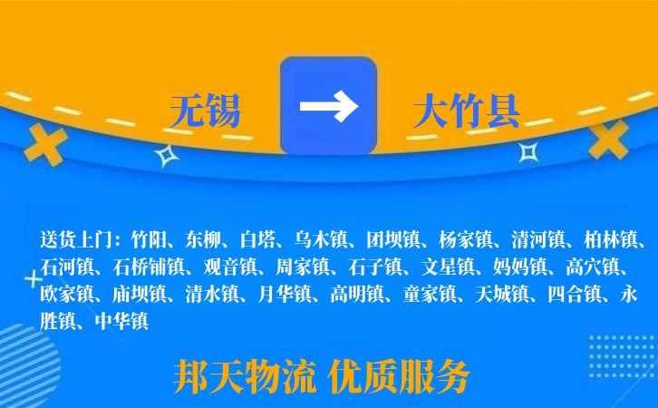 无锡到大竹县物流公司