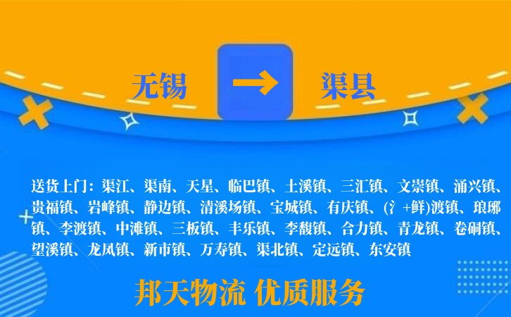 无锡到渠县长途搬家