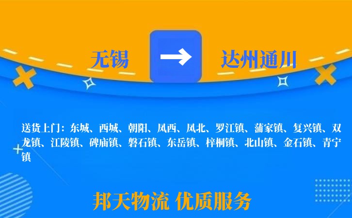 无锡到达州通川长途搬家