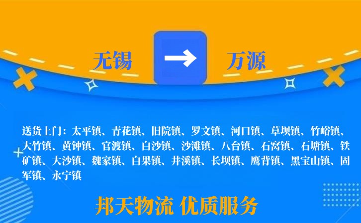 无锡到万源物流专线