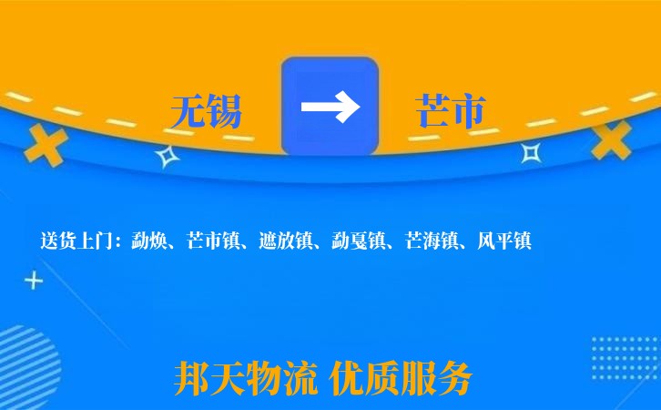 无锡到芒市物流公司