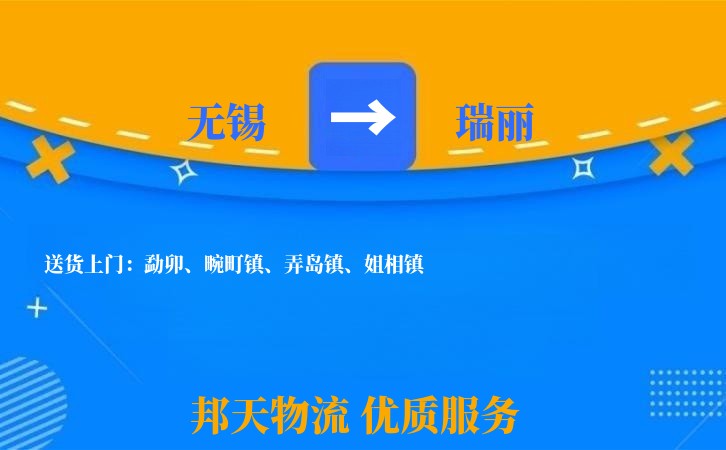 无锡到瑞丽物流公司