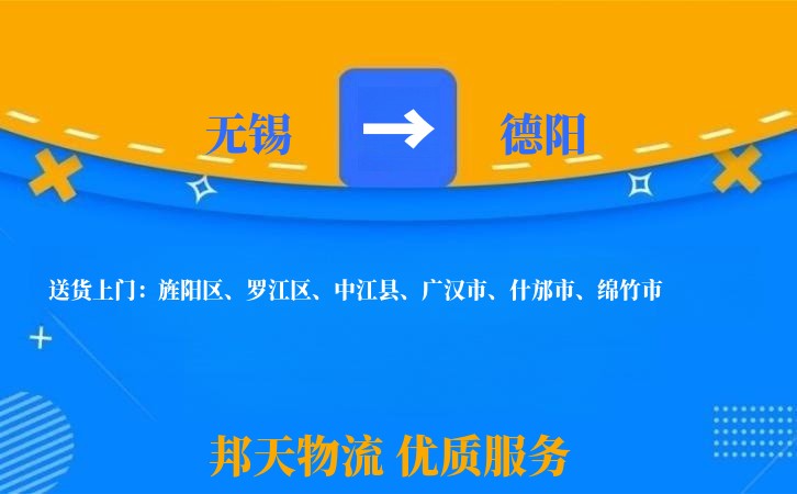 无锡到德阳物流专线