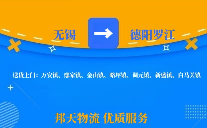 无锡到德阳罗江物流公司