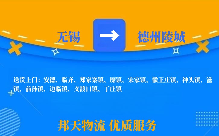 无锡到德州陵城物流专线